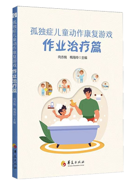 正版包邮 孤独症儿童动作康复游戏 作业治疗篇 向方桃 梅海玲 主编 华夏出版社