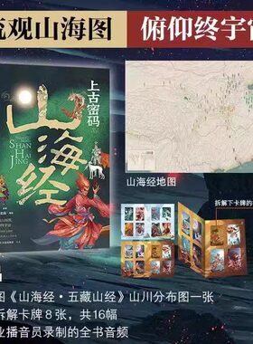 上古密码山海经精装中小学生了解山海经入门级读物用历史考证记载用知识解读经典均摒弃现代臆造