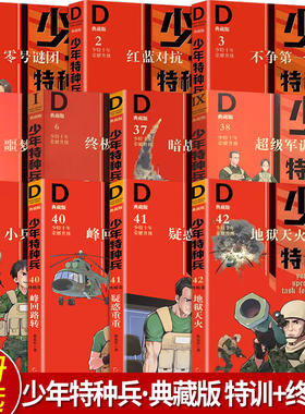 少年特种兵【典藏版】11册可选