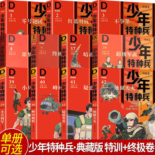 少年特种兵【典藏版】11册可选