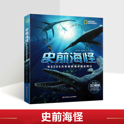 史前海怪与8200万年前的海洋霸主同行精 美迈克厄维哈特王倩李昂【正版包邮】生物科学 普通生物细胞生物学 现代