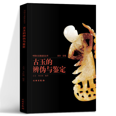 古玉的辨伪与鉴定古方李红娟著