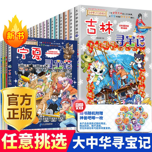 大中华寻宝记全套书第32册宁夏寻宝记漫画书系列6-12岁小学生儿童科普百科山西内蒙古神兽小剧场书恐龙秦朝新疆黑龙江吉林寻宝记
