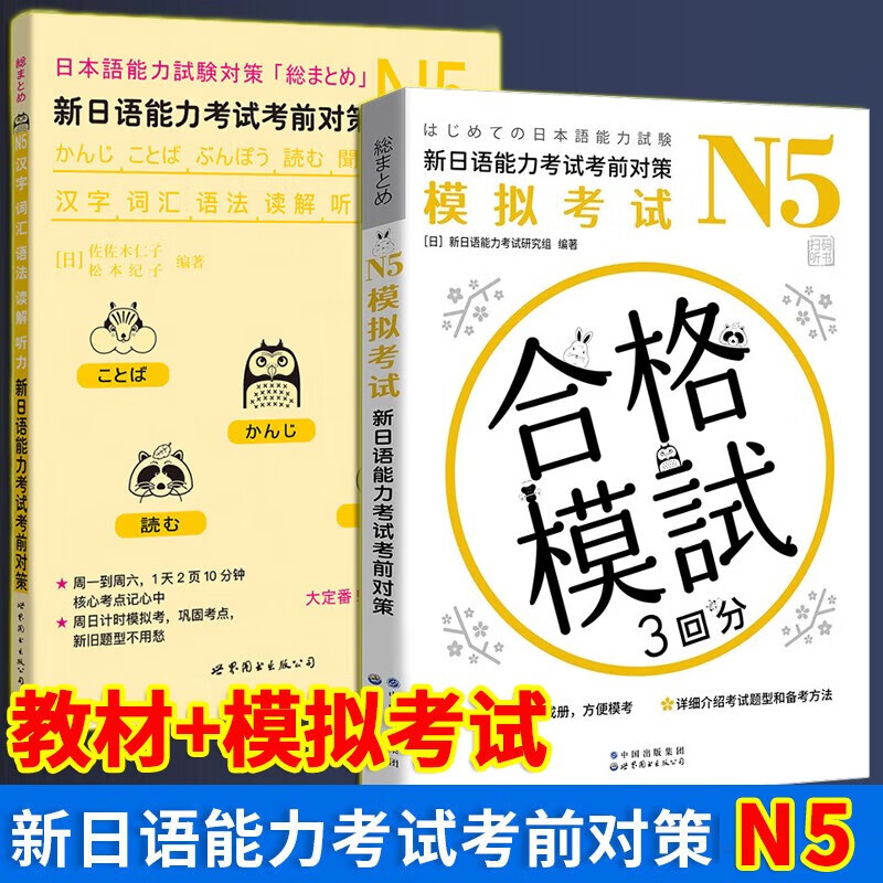 新日语能力考试考前对策N5  全套2册 含模拟考试 汉字词汇语法读解听力 松本纪子 日语n5真题 日语n5练习题 真题试卷 日语能力考试