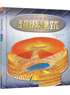 巨眼透视手绘系列图解百科丛书 超级建筑  乔恩.柯克伍德 著 7-14岁 科普图画书 若晴图书