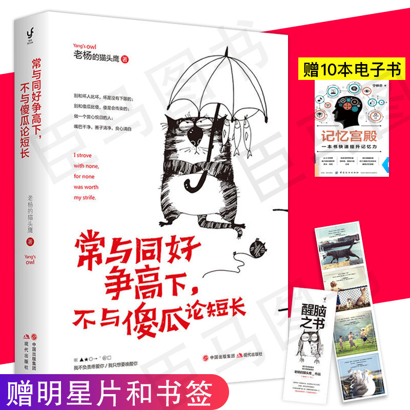 【赠明信片书签】常与同好争高下,不与傻瓜论短长 老杨的猫头鹰2018全新作品醒脑之书系列四自我反省提升毒鸡汤书籍愿你江湖少挨刀