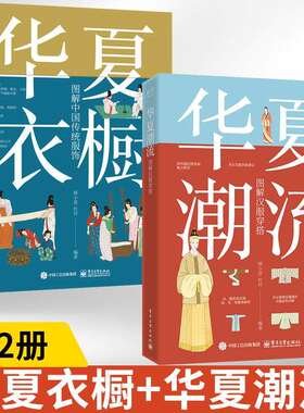 全2册华夏衣橱图解中国传统服饰+华夏潮流图解汉服穿搭中国妆束古代服饰结构图集历代流行服饰穿衣搭配书籍服装书籍大全穿搭技巧书