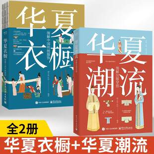 全2册华夏衣橱图解中国传统服饰+华夏潮流图解汉服穿搭中国妆束古代服饰结构图集历代流行服饰穿衣搭配书籍服装书籍大全穿搭技巧书