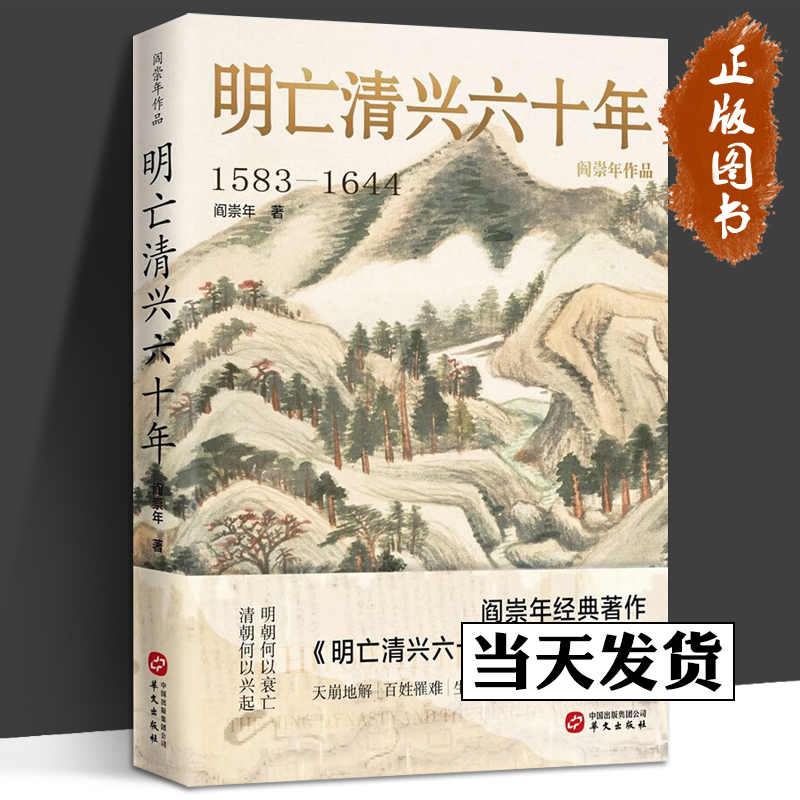 明亡清兴六十年1583-1644年 阎崇年作品 构成了那个天崩地解 浓墨重彩的时代 通过解析这些人物和事件书籍 明清秘史 华文出版社