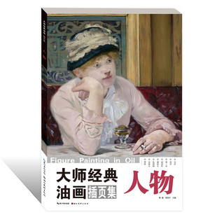 大师经典油画插页集 人物 精选德加马奈雷诺阿梵高等西方油画大师的32幅经典作品 湖北美术经典人物肖像油画艺术临摹画册书