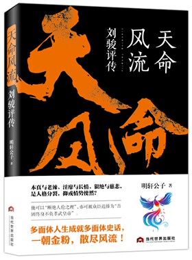 【正版包邮】天命风流：刘骏评传 明轩公子著本文的主角身处历史转折时期在位时究竟施行了哪些举措改变了整个刘宋乃至南朝的历史