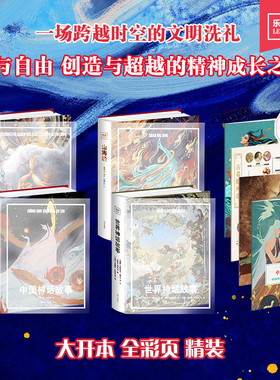 小学生快乐读书吧三四五年级上册 中国+世界神话故事+古希腊神话与传说+山海经全套四册 赠导读手册 乐读经典文库名校名师精选版本