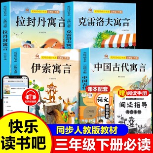 爱阅读成长书系列快乐读书吧全4册三年级下册必读课外书语文课程同步阅读中国古代寓言故事伊索寓言克雷洛夫拉封丹小学生课外书