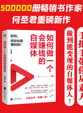 【正版包邮】如何做一个会赚钱的自媒体 何圣君 著 自媒体赚钱 自媒体变现 零成本做自媒体 自媒体流量提升 自媒体实战教程