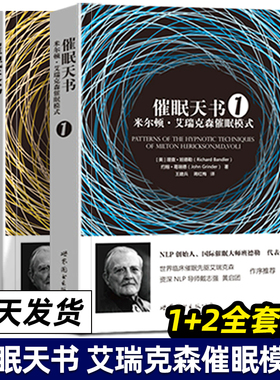 催眠天书 1+2 米尔顿·艾瑞克森催眠模式 心理入门指南实用图书籍 NLP语言 心理催眠技巧书籍 世界图书出版公司