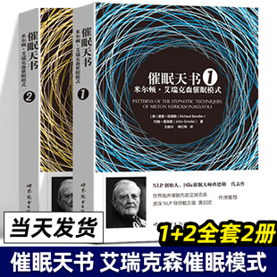 催眠天书 1+2 米尔顿·艾瑞克森催眠模式 心理入门指南实用图书籍 NLP语言 心理催眠技巧书籍 世界图书出版公司