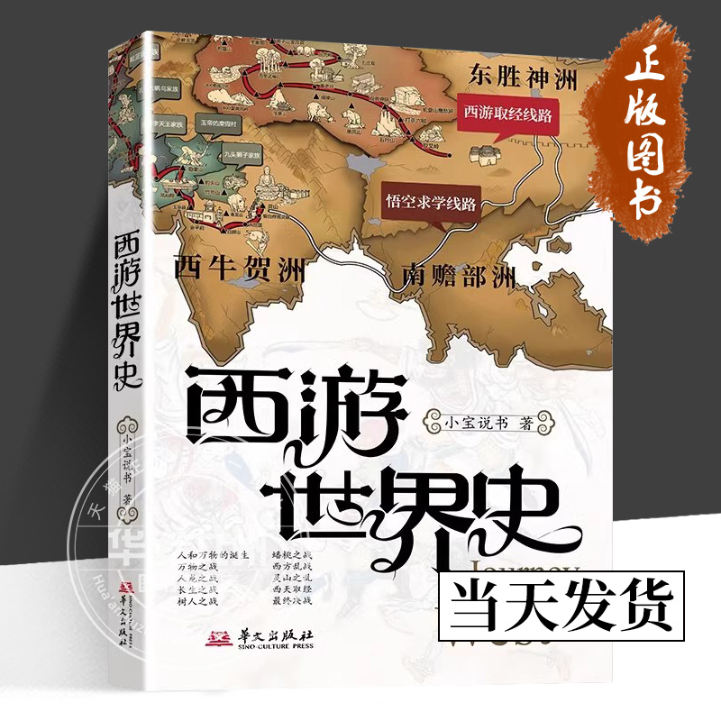 西游世界史 小宝说书讲西游记 我们每个人都有自己的西游世界和梦想,本书助你破解“造化会元功”。 华文出版社