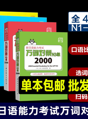 全4册 万词对策 n1-n5新日语能力考试新日语能力考试考前对策团队新作 日本语能力测试日语一级单词书自测模拟日语教程日语学习
