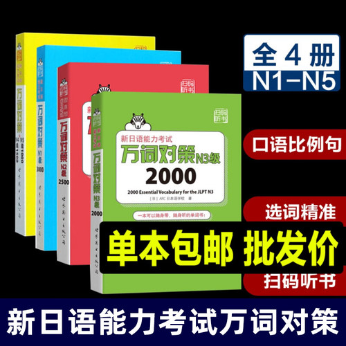 全4册 万词对策 n1-n5新日语能力考试新日语能力考试考前对策团队新作 日本语能力测试日语一级单词书自测模拟日语教程日语学习