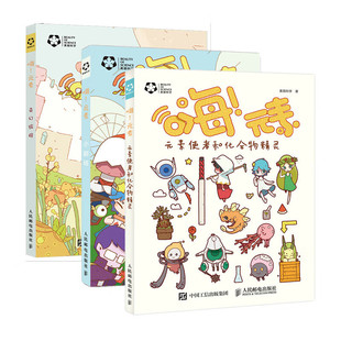【套装3册】 化学元大集合素 嗨 元素 元素使者和化合物精灵+奇幻旅程+小剧场 元素系列图书 漫画 化学   人民邮电出版社 儿童百科