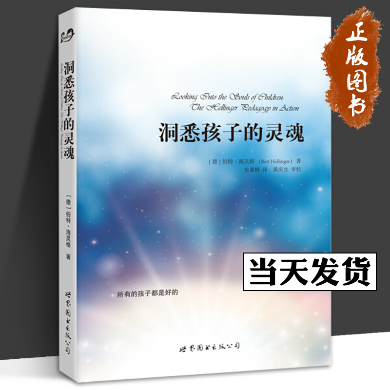 洞悉孩子的灵魂 (德)伯特·海灵格(Bert Hellinger) 著;宋黎辉 译 著 心理学社科 守望灵魂  所有的孩子都是好的 世界图书出版公司