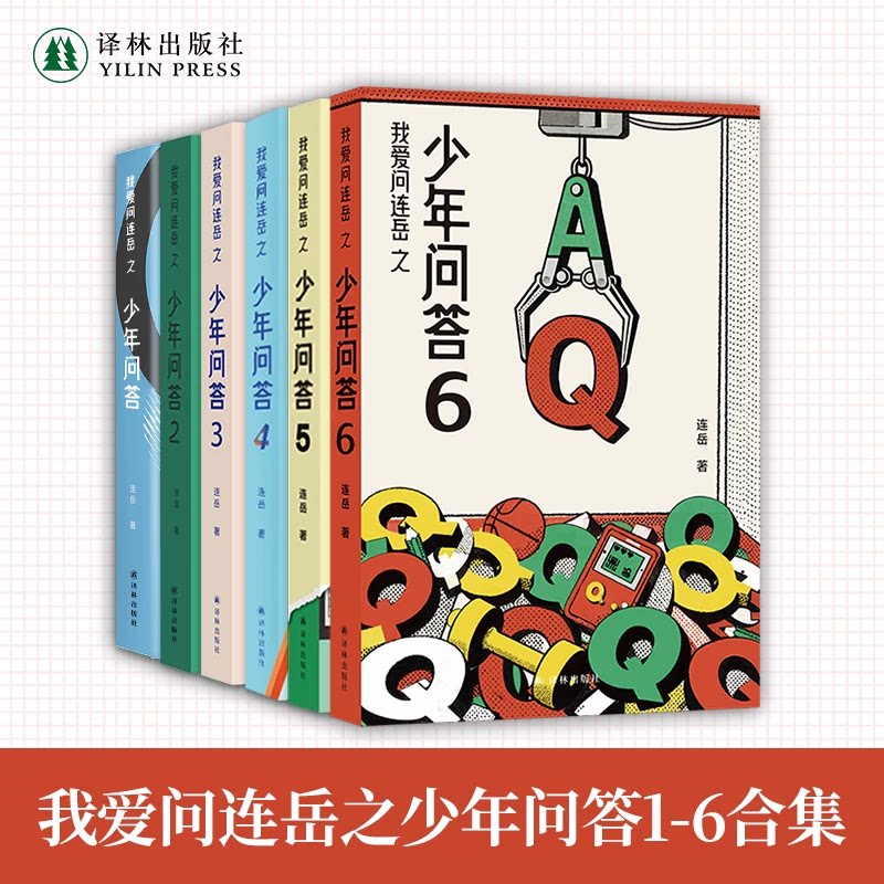 少年问答1-6套装 连岳著 超百万阅读量青少年课外推荐读本育儿家庭书籍父母孩子心事树洞家长老师孩子桥梁译林正版