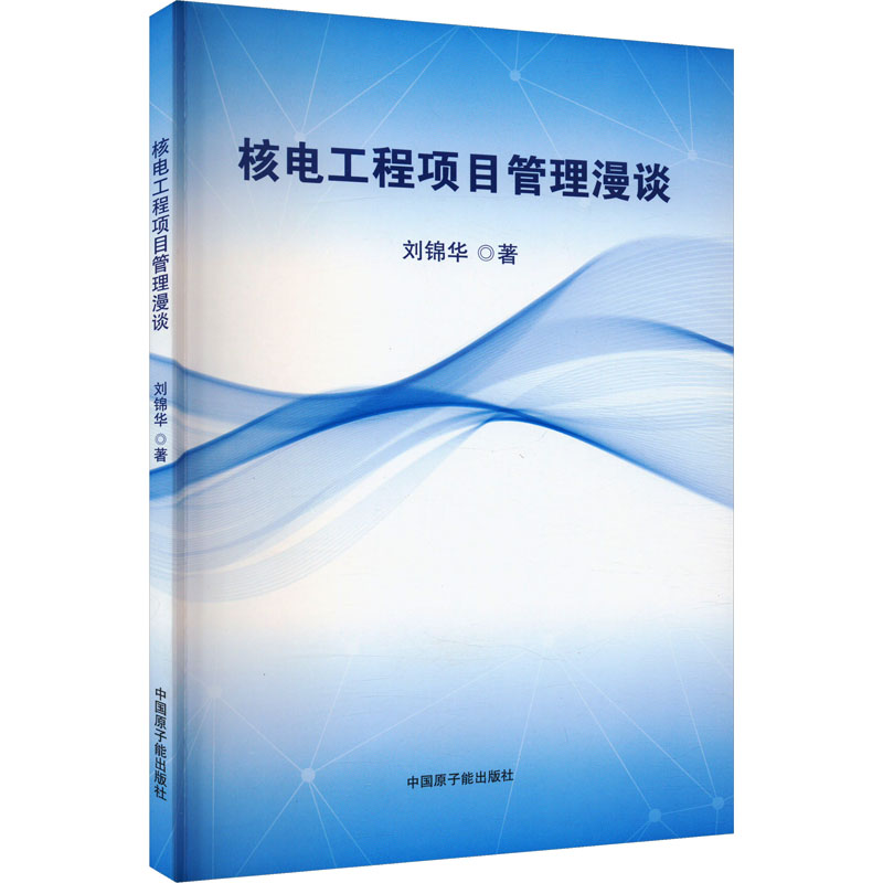 核电工程项目管理漫谈  刘锦华 著 能源科学专业科技  中国原子能出版社  9787522128764  正版畅销图书籍