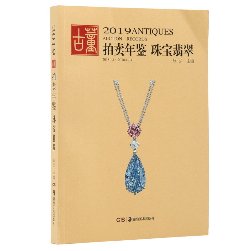 正版现货 2019古董拍卖年鉴 珠宝翡翠 欣弘 主编 正版书籍 艺术品拍卖图录工具图书籍 湖南美术出版社