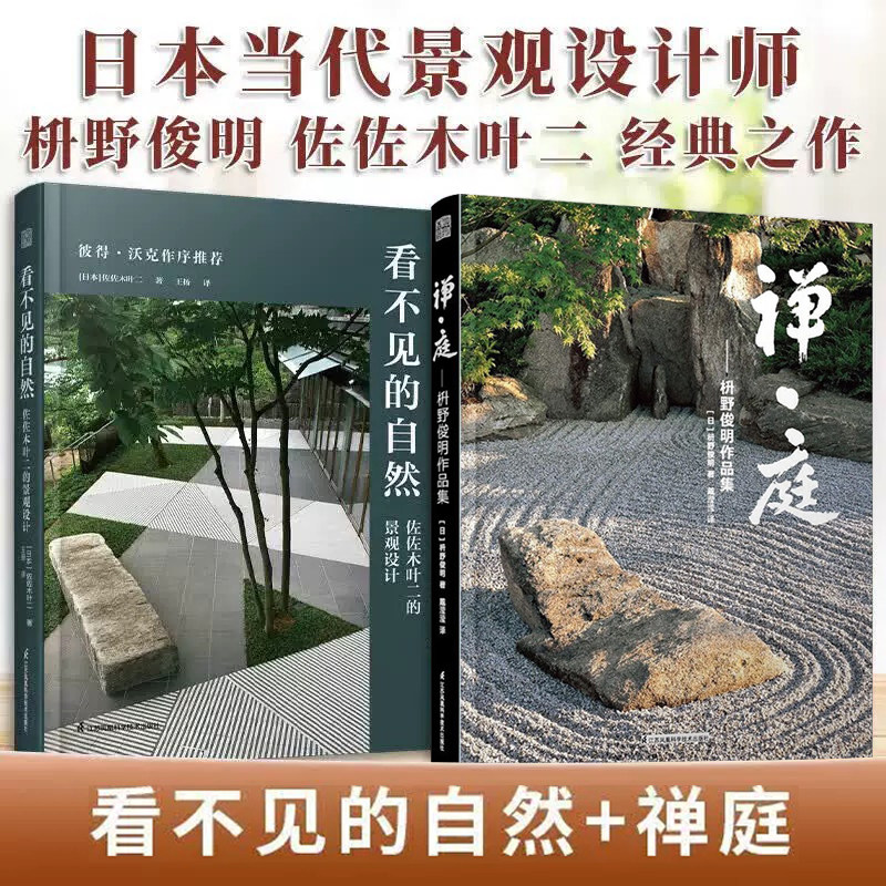 【官方正版】（全2册）禅庭设计 枡野俊明作品集+看不见的自然：佐佐木叶二的景观设计 日式大师庭院设计解析枯山水园林景观设计