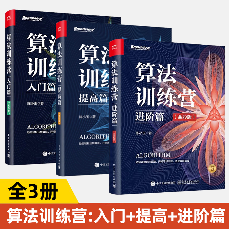 3册 算法训练营 进阶篇+提高篇+入门篇 全彩版 陈小玉 常用算法知识 算法竞赛实例和解题技巧教程 数据结构算法 进阶提高书籍