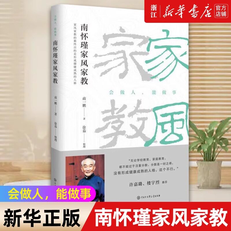 南怀瑾家风家教 南怀瑾儿子南一鹏讲述南怀瑾先生如何教育子女修学传统文化 中国哲学知识读物 正版书籍图片