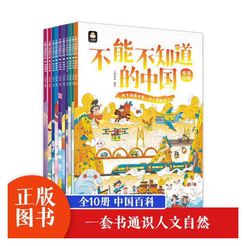 【全10册】不能不知道的中国 上尚印象 编绘 正版包邮 儿童文学 北方妇女儿童出版社 上下五千年传统节日文化饮食服饰风景名胜山川