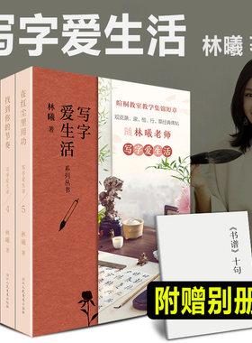 全套5册 写字爱生活系列丛书 林曦老师的书法美育课 暄桐教室教学集锦623则短章 篆/隶/楷/行/草经典碑帖 观览文人智慧与书法之美
