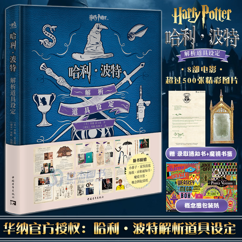 【赠书签+海报+通知书】哈利·波特解析道具设定 华纳官方授权哈利·波特经典设定8部电影9大主题概念艺术设计手稿电影剧照草图
