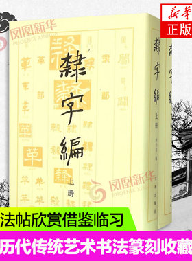 隶字编(上下)全2册 艺术书法篆刻收藏鉴赏书籍 隶书大字典 实用书法工具书 隶字汇字海毛笔软笔查字书籍 文物出版社 洪钧陶著
