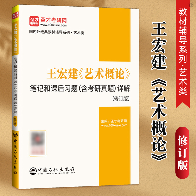 王宏建艺术概论笔记和课后习题 含考研真题 详解 修订版 国内外经典教材辅导系列艺术类 含电子书 题库 考研类 中国石化出版