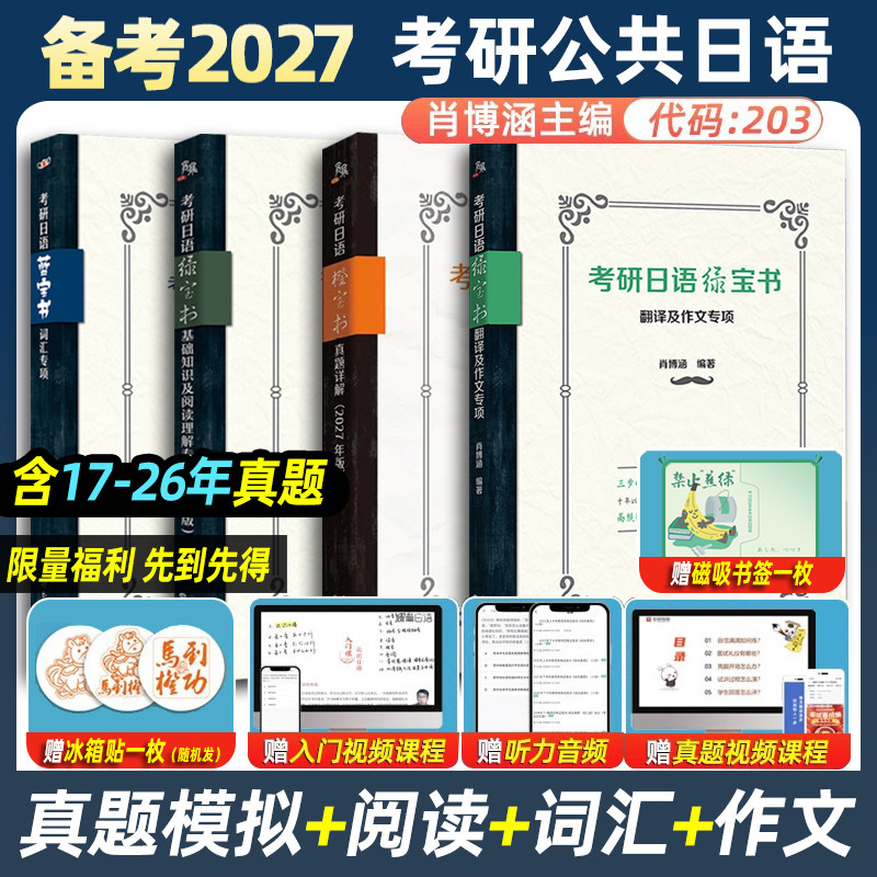 全4册 备考2027考研日语蓝宝书绿宝书橙宝书 翻译及作文专项词汇专项基础知识及阅读理解专项真题详解 王进肖博涵 考研日语203