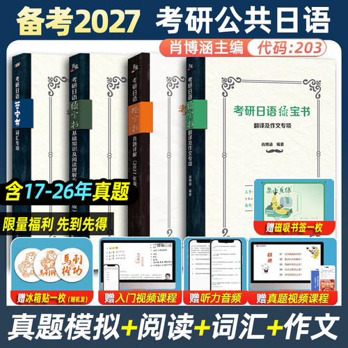 考研日语蓝宝书考研日语绿宝书