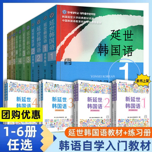 新版延世韩国语教材+练习册1-6延世大学韩语自学入门教材韩语零基础自学入门语法单词教材程书延世韩国语1topik初级延世韩语123456