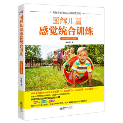 图解儿童感觉统合训练 全彩图解实操版 感统基本理论科普书籍0-12岁婴幼儿家庭教育育儿百科自闭症智力障碍儿童训练预防矫正弥补期