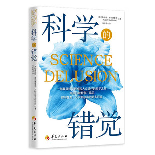 科学的错觉 华夏出版社 心智成长科普读物中美院士学者联袂推荐一部重塑生命和宇宙认知的科普佳作科学知识哲学思辨人文科普读物