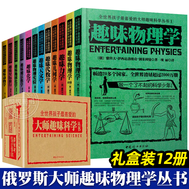 趣味物理学 全套12册 俄罗斯大师科学丛书 趣味科学天文学化学物理实验数学几何学动物学 8-14岁青少年初中生 别莱利曼科普读物书 书籍/杂志/报纸 科普百科 原图主图