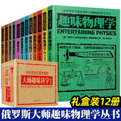 俄罗斯大师科学丛书 全套12册 趣味科学天文学化学物理实验数学几何学动物学 别莱利曼科普读物书 趣味物理学 14岁青少年初中生