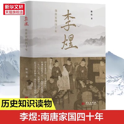 南唐家国四十年 滕毅著 滕毅 唐后主李煜政治生涯诗词人生 五代十国群雄逐鹿势力变迁简明五代史李煜词传 正版书籍 新华书店
