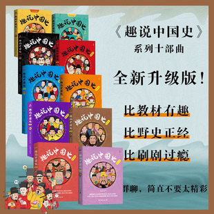 全10册 趣说中国史1+2五代十国南北朝三国两晋篇秦汉宋朝明朝清朝隋唐篇 历史漫画书中华上下五千年半小时漫画历史 中国古代史正版