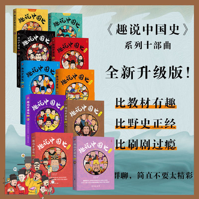 全10册 趣说中国史1+2五代十国南北朝三国两晋篇秦汉宋朝明朝清朝隋唐篇 历史漫画书中华上下五千年半小时漫画历史 中国古代史正版