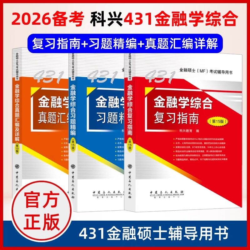 2026考研科兴2025考研431金融学综合 431金融学综合复习指南历年真题汇编习题精编 热点突破背诵版 计算专题24讲 专业硕士MF考试图片