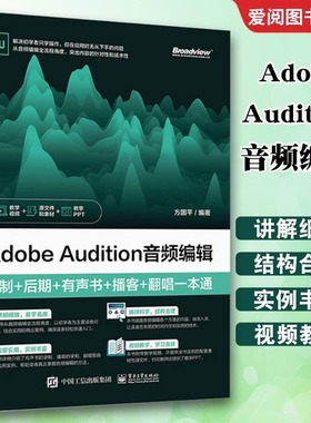 Adobe Audition音频编辑 录制+后期+有声书+播客+翻唱一本通 方国平 正版包邮 电子工业出版社 au操作应用视频教程书籍