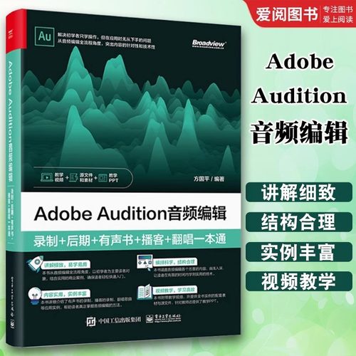 Adobe Audition音频编辑 录制+后期+有声书+播客+翻唱一本通 方国平 正版包邮 电子工业出版社 au操作应用视频教程书籍