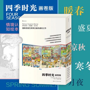 四季时光 画卷版 中英双语精装硬壳全套5册 春夏秋冬月夜儿童认知启蒙书英语单词学习情境认知绘本视觉发现游戏书浪花朵朵